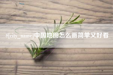 句容中国地图怎么画简单又好看