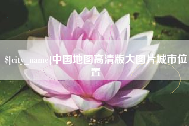 句容中国地图高清版大图片城市位置