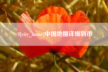 句容中国地图详细到市