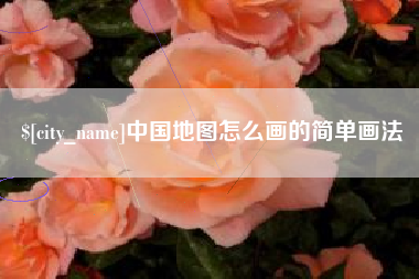 句容中国地图怎么画的简单画法