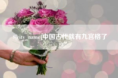 句容中国古代就有九宫格了