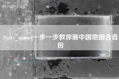 句容一步一步教你画中国地图含省份