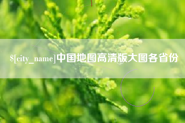 句容中国地图高清版大图各省份