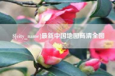 句容最新中国地图高清全图