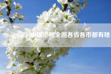 句容中国地图全图各省各市都有啥