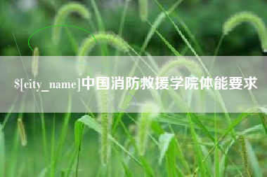 句容中国消防救援学院体能要求