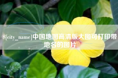句容中国地图高清版大图可打印带地名的图片
