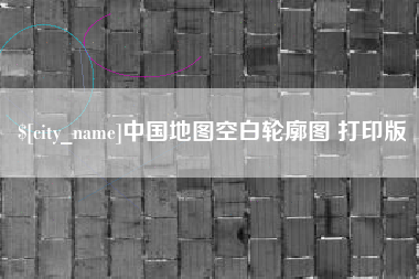句容中国地图空白轮廓图 打印版