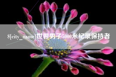 句容世界男子5000米纪录保持者