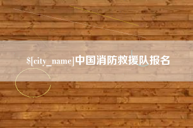 句容中国消防救援队报名