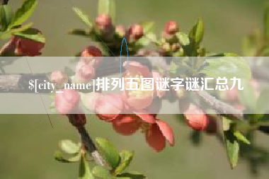 句容排列五图谜字谜汇总九