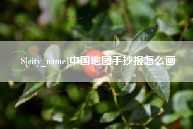 句容中国地图手抄报怎么画