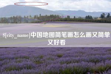 句容中国地图简笔画怎么画又简单又好看