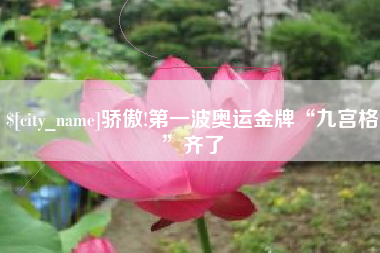 句容骄傲!第一波奥运金牌“九宫格”齐了
