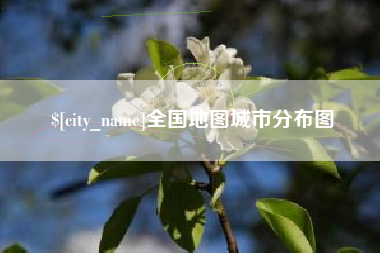 句容全国地图城市分布图