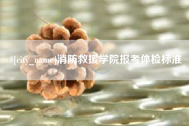 句容消防救援学院报考体检标准