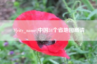 句容中国34个省地图高清