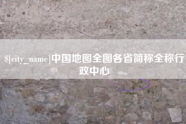 句容中国地图全图各省简称全称行政中心