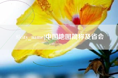 句容中国地图简称及省会