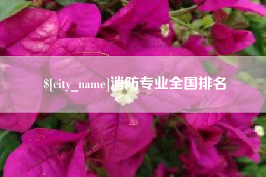 句容消防专业全国排名