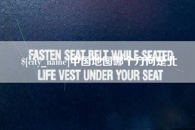 句容中国地图哪个方向是北