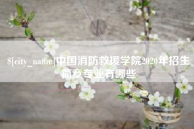 句容中国消防救援学院2020年招生简章专业有哪些