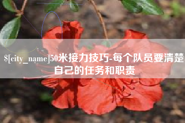 句容50米接力技巧-每个队员要清楚自己的任务和职责