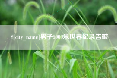 句容男子5000米世界纪录告破