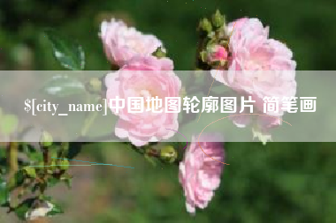 句容中国地图轮廓图片 简笔画