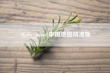 句容中国地图精准版