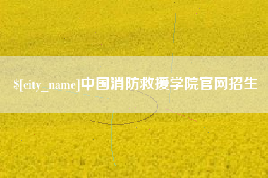 句容中国消防救援学院官网招生