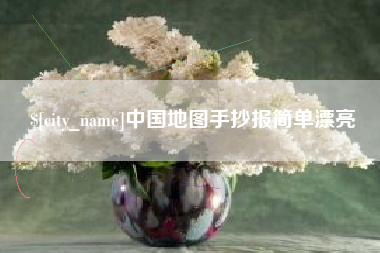句容中国地图手抄报简单漂亮