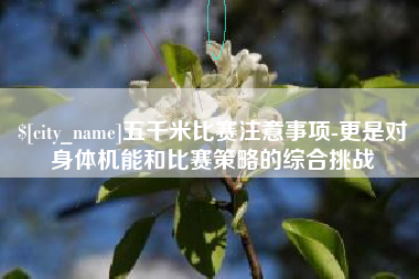 句容五千米比赛注意事项-更是对身体机能和比赛策略的综合挑战