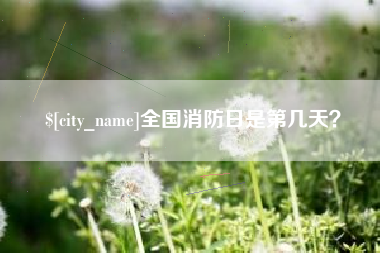 句容全国消防日是第几天？