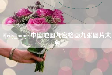 句容中国地图九宫格画九张图片大全