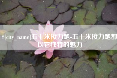 句容五十米接力跑-五十米接力跑都以它独特的魅力