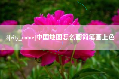 句容中国地图怎么画简笔画上色