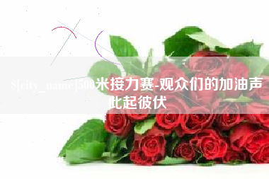 句容500米接力赛-观众们的加油声此起彼伏