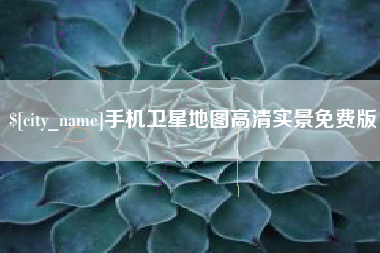 句容手机卫星地图高清实景免费版