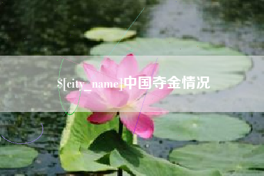 句容中国夺金情况