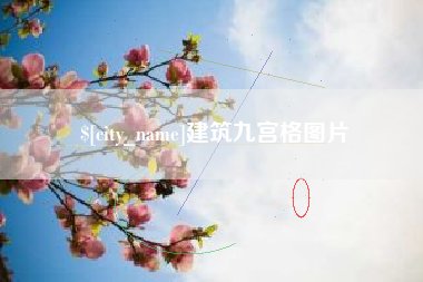 句容建筑九宫格图片