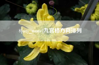 句容九宫格方向排列