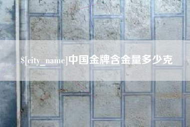 句容中国金牌含金量多少克