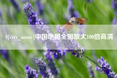 句容中国地图全图放大100倍高清