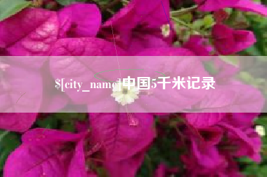 句容中国5千米记录