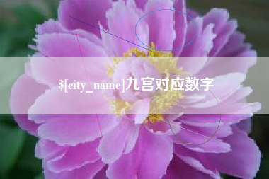 句容九宫对应数字