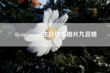 句容生日快乐图片九宫格