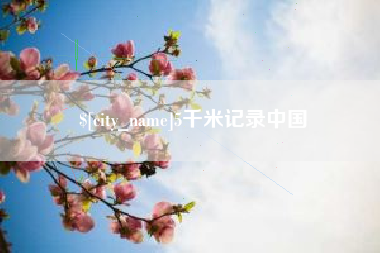 句容5千米记录中国
