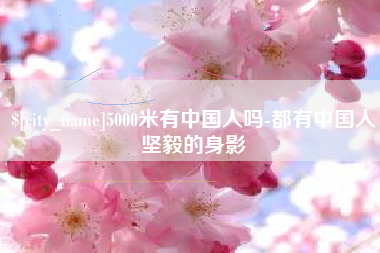 句容5000米有中国人吗-都有中国人坚毅的身影