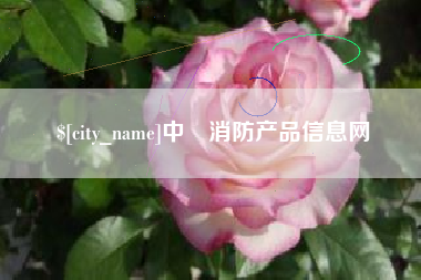 句容中囯消防产品信息网